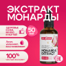 Масло монарды экстракт 50 мл