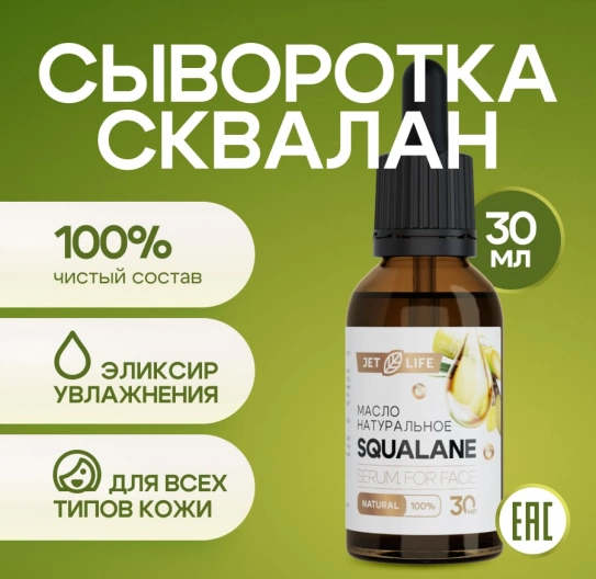 Сыворотка сквалан 30 мл